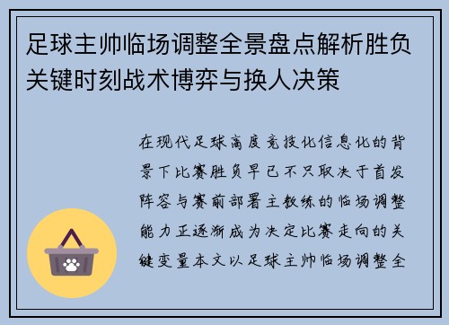 足球主帅临场调整全景盘点解析胜负关键时刻战术博弈与换人决策