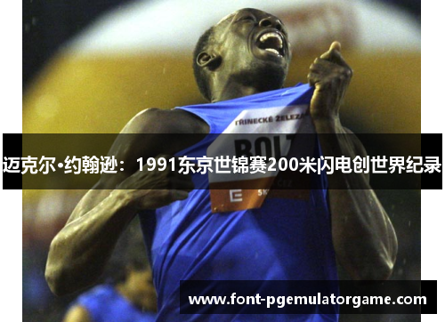 迈克尔·约翰逊：1991东京世锦赛200米闪电创世界纪录