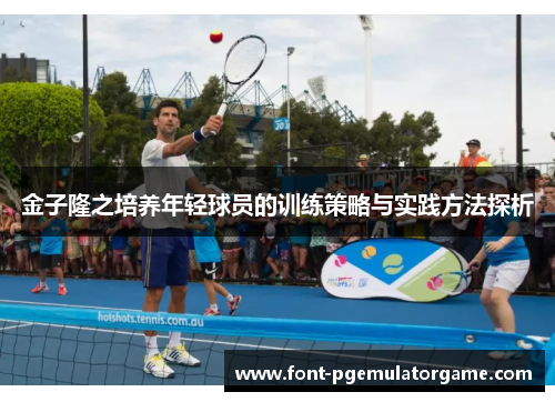 金子隆之培养年轻球员的训练策略与实践方法探析