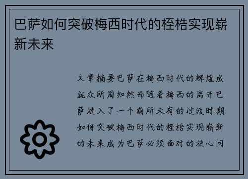巴萨如何突破梅西时代的桎梏实现崭新未来