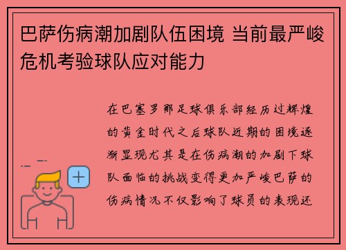 巴萨伤病潮加剧队伍困境 当前最严峻危机考验球队应对能力 巴萨伤病潮加剧队伍困境 当前最严峻危机考验球队应对能力