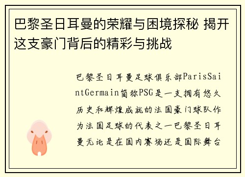 巴黎圣日耳曼的荣耀与困境探秘 揭开这支豪门背后的精彩与挑战 巴黎圣日耳曼的荣耀与困境探秘 揭开这支豪门背后的精彩与挑战