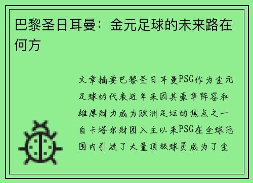巴黎圣日耳曼：金元足球的未来路在何方