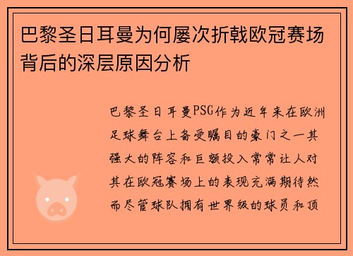 巴黎圣日耳曼为何屡次折戟欧冠赛场背后的深层原因分析