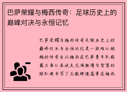 巴萨荣耀与梅西传奇：足球历史上的巅峰对决与永恒记忆