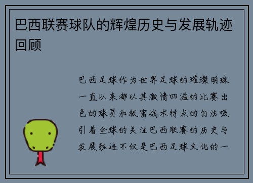 巴西联赛球队的辉煌历史与发展轨迹回顾
