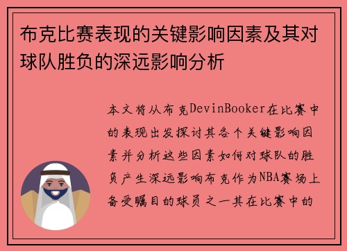 布克比赛表现的关键影响因素及其对球队胜负的深远影响分析