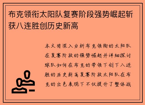 布克领衔太阳队复赛阶段强势崛起斩获八连胜创历史新高