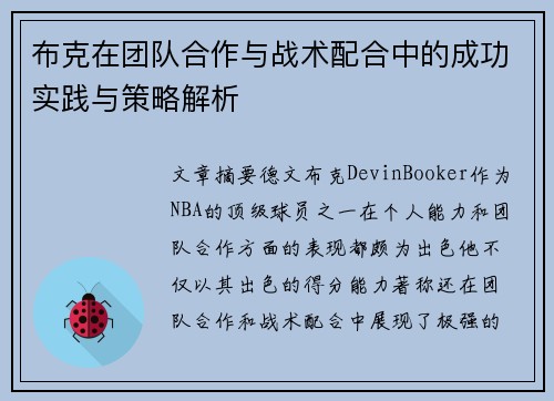 布克在团队合作与战术配合中的成功实践与策略解析