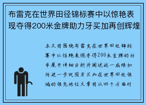 布雷克在世界田径锦标赛中以惊艳表现夺得200米金牌助力牙买加再创辉煌