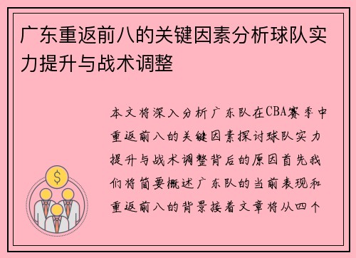 广东重返前八的关键因素分析球队实力提升与战术调整