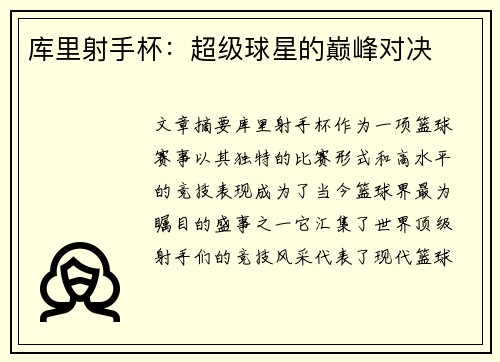 库里射手杯：超级球星的巅峰对决