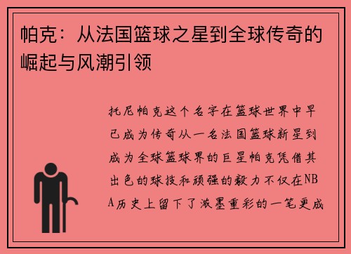 帕克：从法国篮球之星到全球传奇的崛起与风潮引领