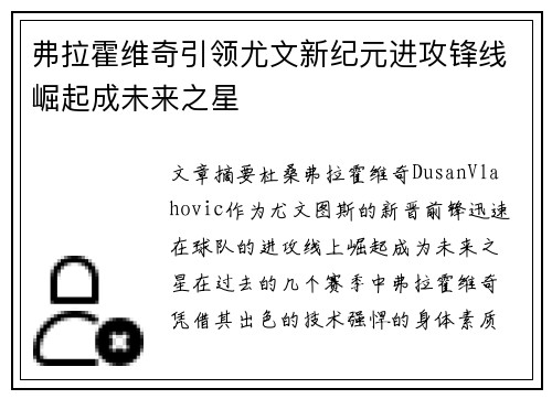 弗拉霍维奇引领尤文新纪元进攻锋线崛起成未来之星