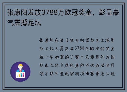 张康阳发放3788万欧冠奖金，彰显豪气震撼足坛