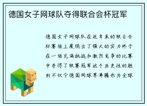 德国女子网球队夺得联合会杯冠军