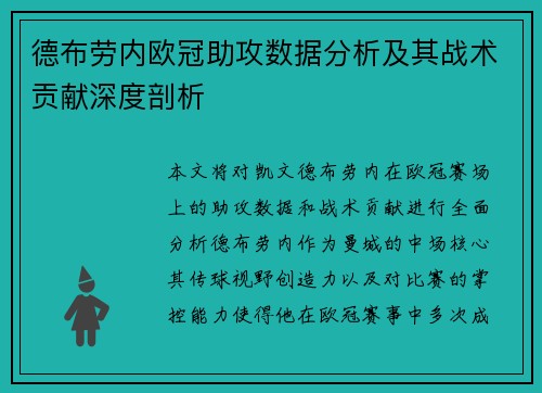 德布劳内欧冠助攻数据分析及其战术贡献深度剖析