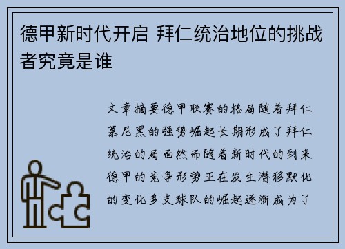 德甲新时代开启 拜仁统治地位的挑战者究竟是谁