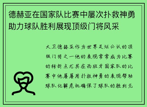 德赫亚在国家队比赛中屡次扑救神勇助力球队胜利展现顶级门将风采