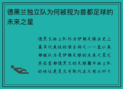 德黑兰独立队为何被视为首都足球的未来之星