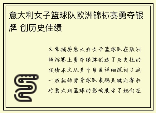 意大利女子篮球队欧洲锦标赛勇夺银牌 创历史佳绩