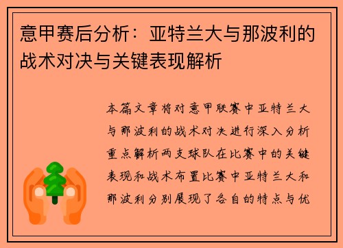 意甲赛后分析：亚特兰大与那波利的战术对决与关键表现解析