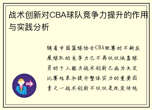 战术创新对CBA球队竞争力提升的作用与实践分析