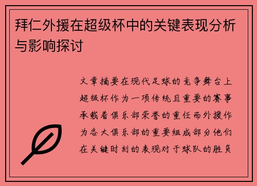 拜仁外援在超级杯中的关键表现分析与影响探讨