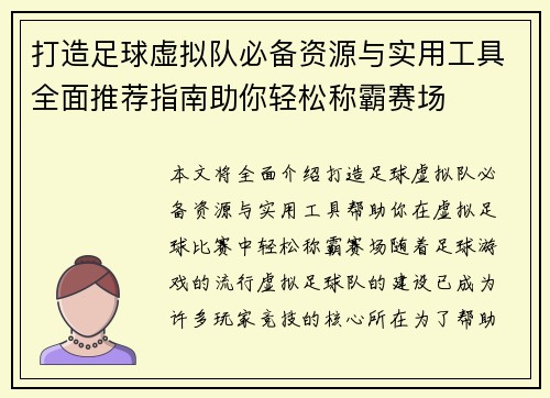 打造足球虚拟队必备资源与实用工具全面推荐指南助你轻松称霸赛场