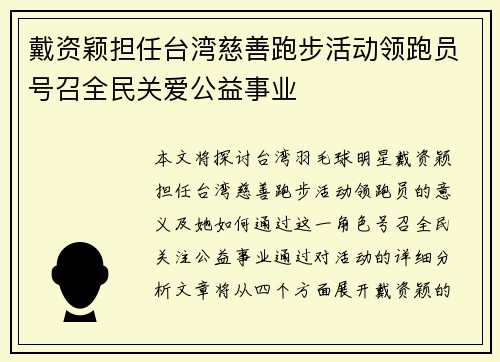 戴资颖担任台湾慈善跑步活动领跑员号召全民关爱公益事业