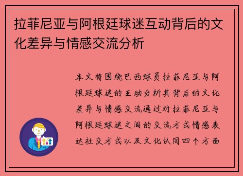 拉菲尼亚与阿根廷球迷互动背后的文化差异与情感交流分析
