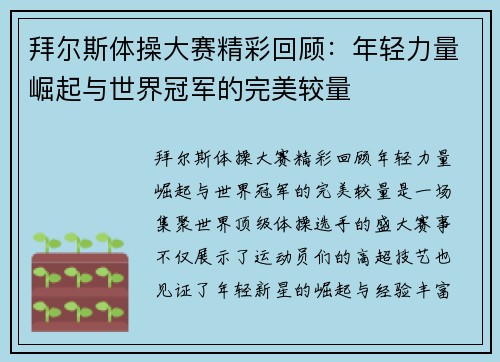 拜尔斯体操大赛精彩回顾：年轻力量崛起与世界冠军的完美较量