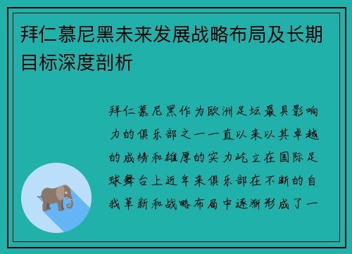 拜仁慕尼黑未来发展战略布局及长期目标深度剖析