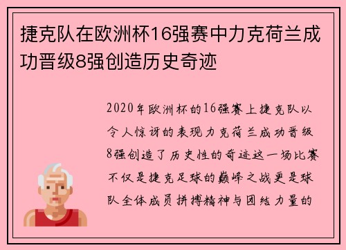 捷克队在欧洲杯16强赛中力克荷兰成功晋级8强创造历史奇迹