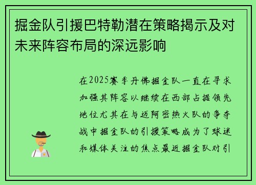 掘金队引援巴特勒潜在策略揭示及对未来阵容布局的深远影响