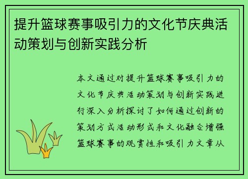 提升篮球赛事吸引力的文化节庆典活动策划与创新实践分析