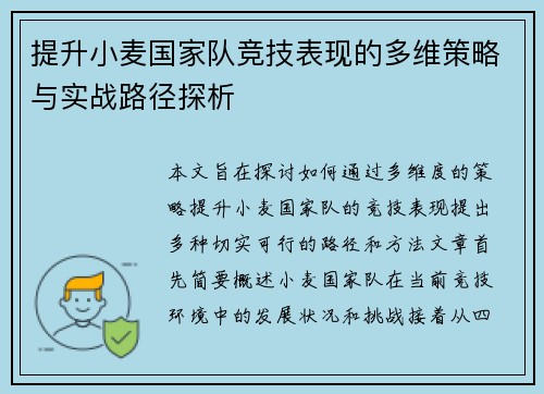 提升小麦国家队竞技表现的多维策略与实战路径探析