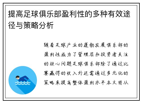 提高足球俱乐部盈利性的多种有效途径与策略分析