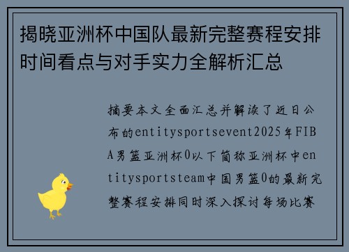 揭晓亚洲杯中国队最新完整赛程安排时间看点与对手实力全解析汇总