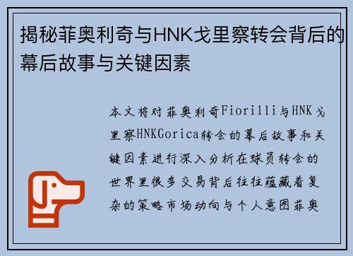 揭秘菲奥利奇与HNK戈里察转会背后的幕后故事与关键因素