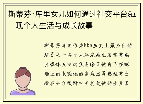 斯蒂芬·库里女儿如何通过社交平台展现个人生活与成长故事