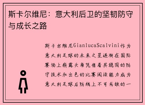 斯卡尔维尼：意大利后卫的坚韧防守与成长之路