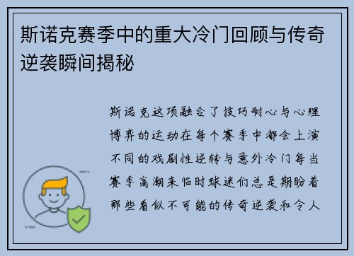 斯诺克赛季中的重大冷门回顾与传奇逆袭瞬间揭秘