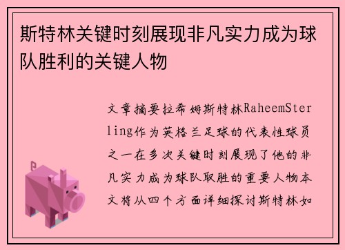 斯特林关键时刻展现非凡实力成为球队胜利的关键人物 斯特林关键时刻展现非凡实力成为球队胜利的关键人物