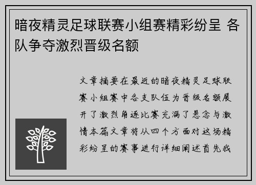 暗夜精灵足球联赛小组赛精彩纷呈 各队争夺激烈晋级名额