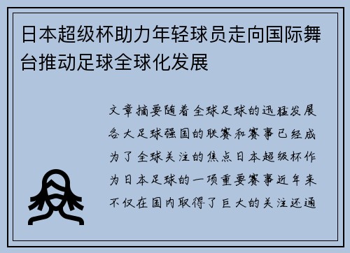 日本超级杯助力年轻球员走向国际舞台推动足球全球化发展 日本超级杯助力年轻球员走向国际舞台推动足球全球化发展