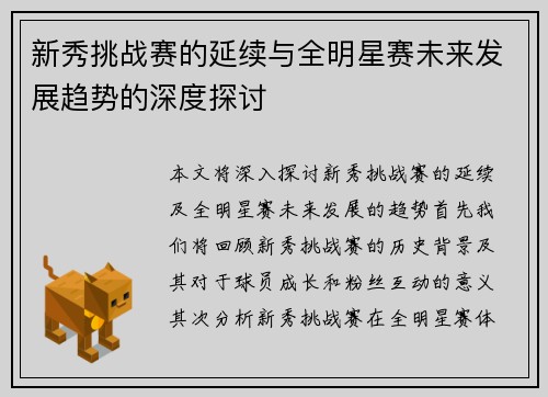新秀挑战赛的延续与全明星赛未来发展趋势的深度探讨