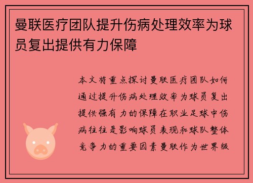 曼联医疗团队提升伤病处理效率为球员复出提供有力保障