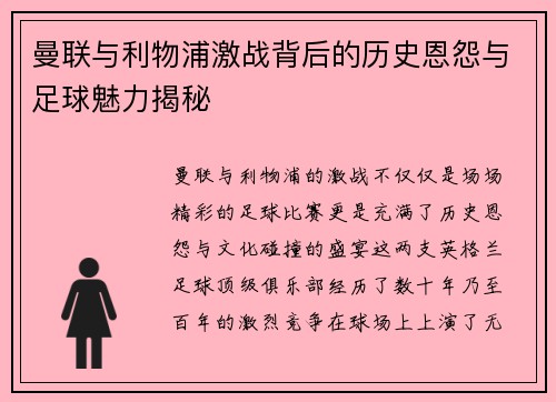 曼联与利物浦激战背后的历史恩怨与足球魅力揭秘