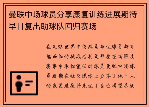 曼联中场球员分享康复训练进展期待早日复出助球队回归赛场